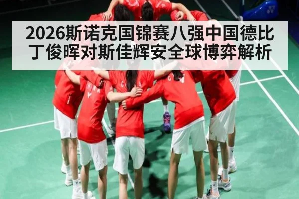 2026斯诺克国锦赛八强中国德比 丁俊晖对斯佳辉安全球博弈解析
